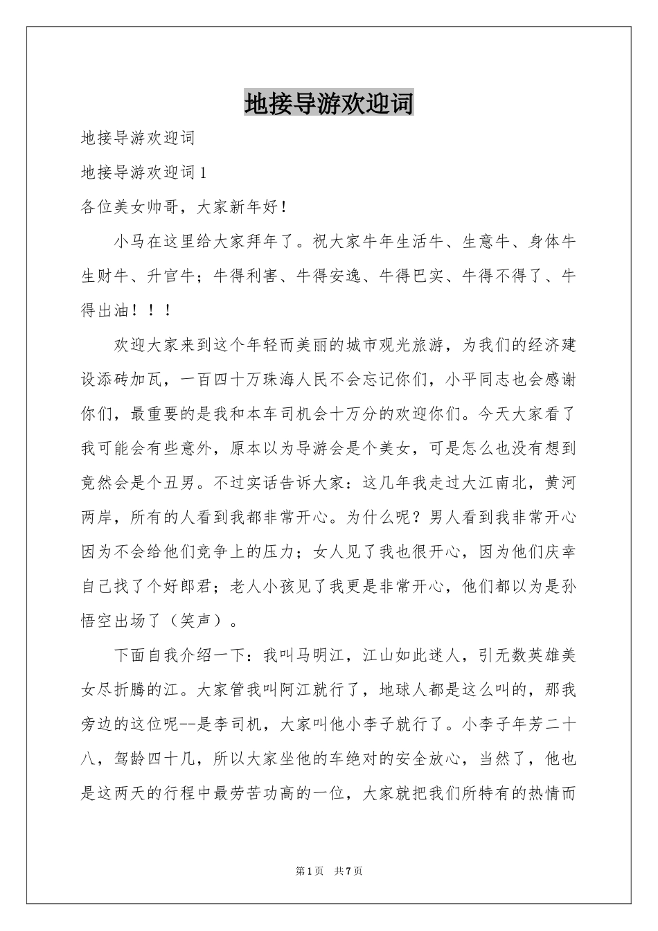 地接导游欢迎词_第1页