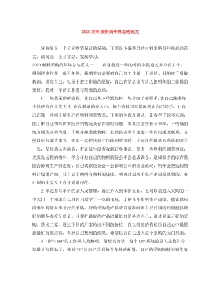材料采购员年终总结范文