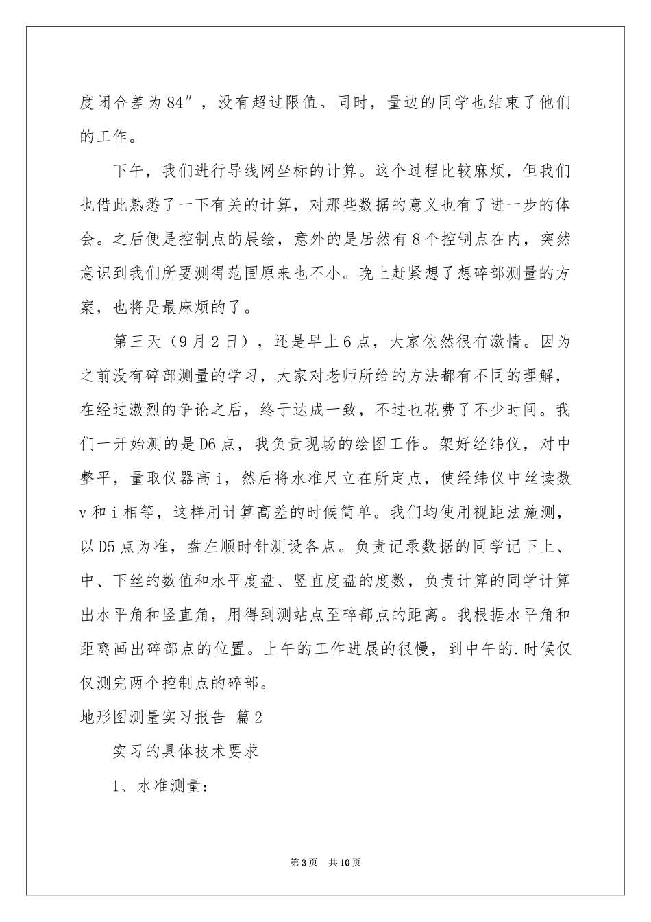 地形图测量实习报告3篇_第3页