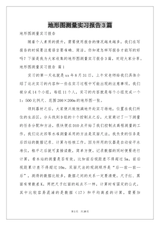 地形图测量实习报告3篇