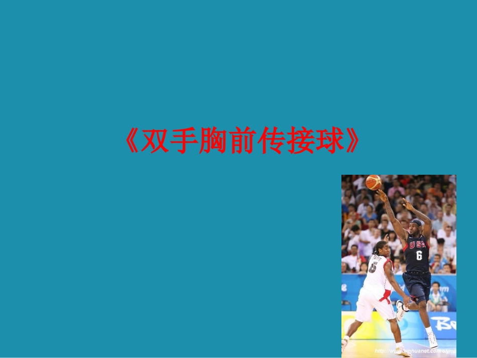 双手胸前传接球_第1页