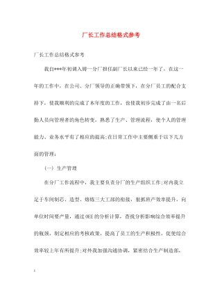 厂长工作总结格式参考2)