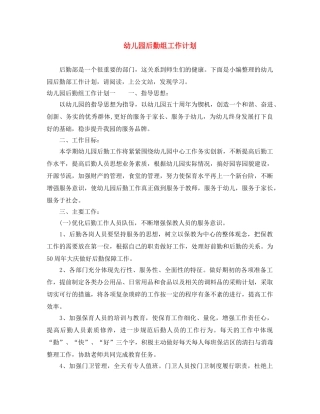 幼儿园后勤组工作计划 