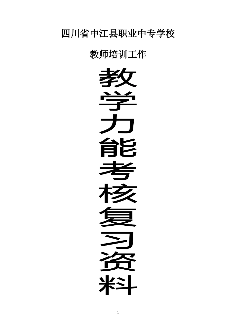 教学技能考核题复习资料_第1页