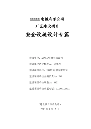 浙江桐乡电镀有限公司安全设施设计专篇