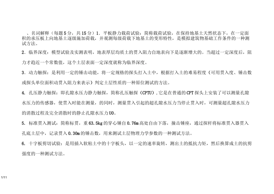 岩土原位测试复习考试题_第1页