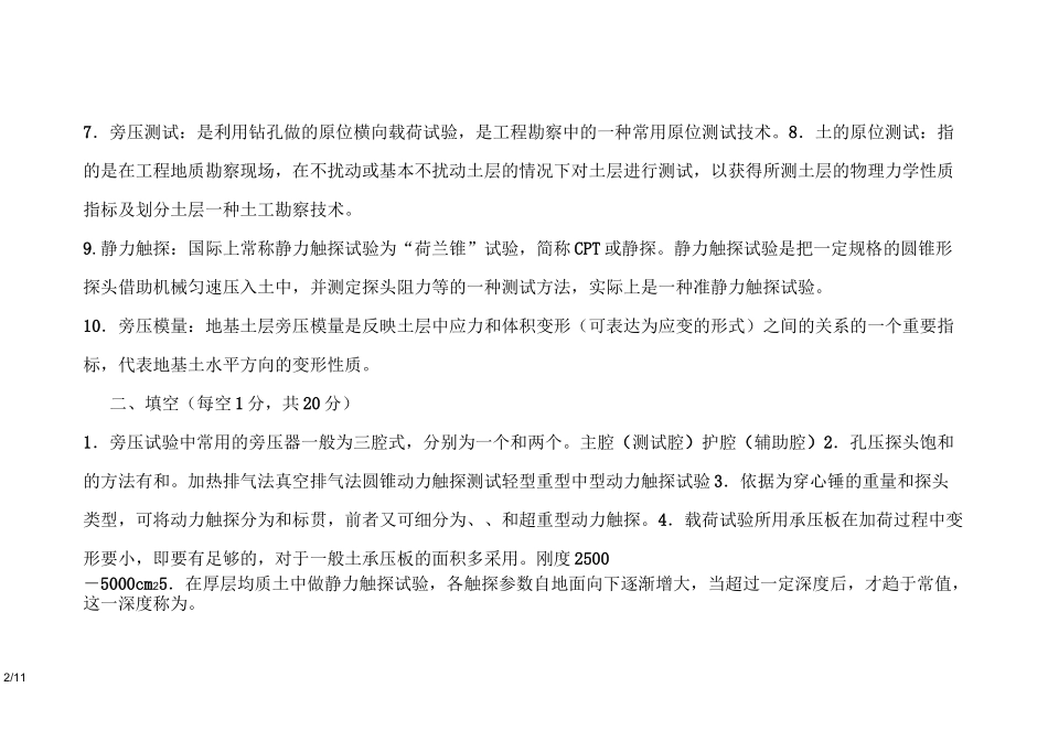 岩土原位测试复习考试题_第2页