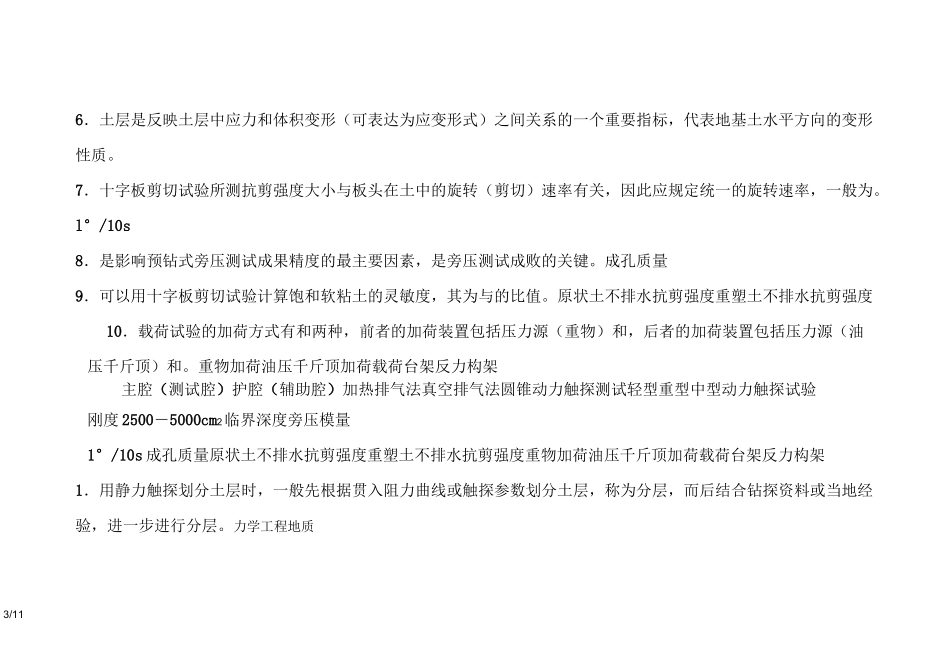 岩土原位测试复习考试题_第3页