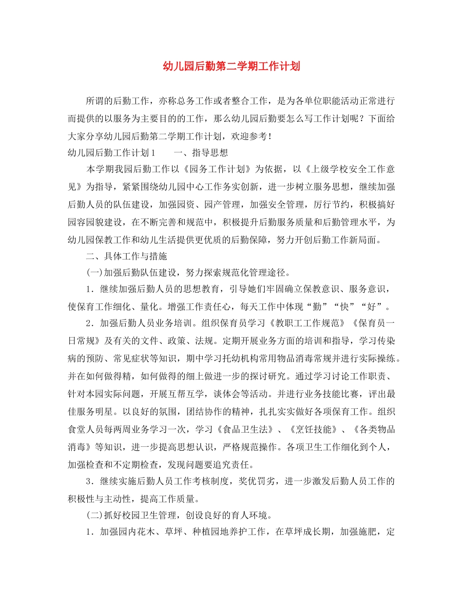 幼儿园后勤第二学期工作计划 _第1页