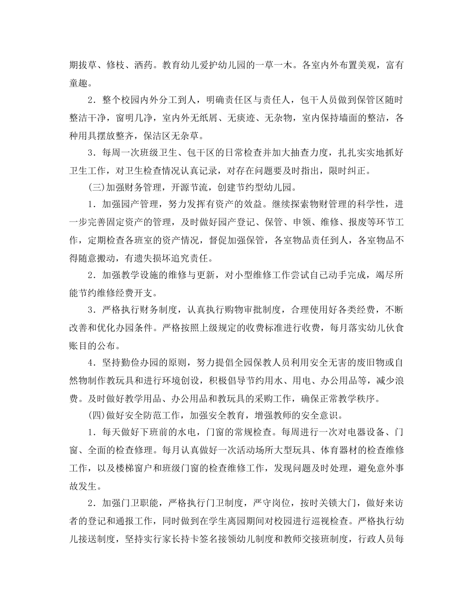 幼儿园后勤第二学期工作计划 _第2页