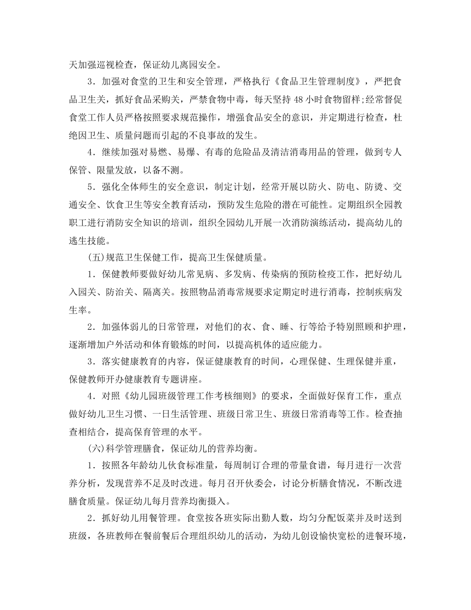 幼儿园后勤第二学期工作计划 _第3页