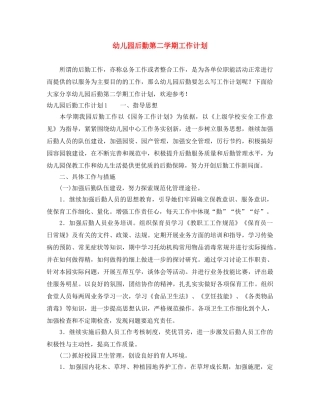 幼儿园后勤第二学期工作计划 