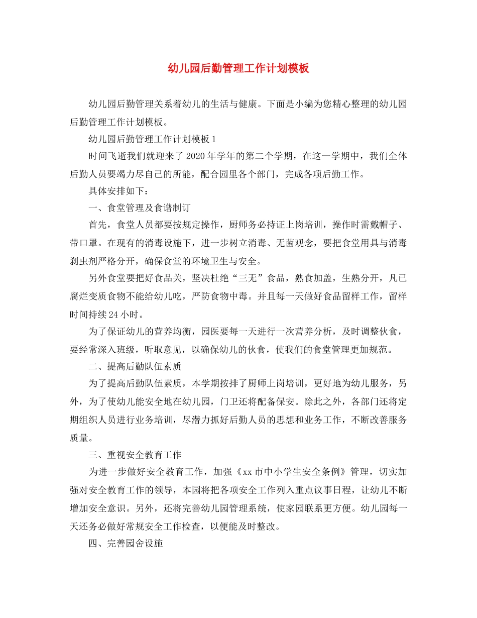幼儿园后勤管理工作计划模板 _第1页