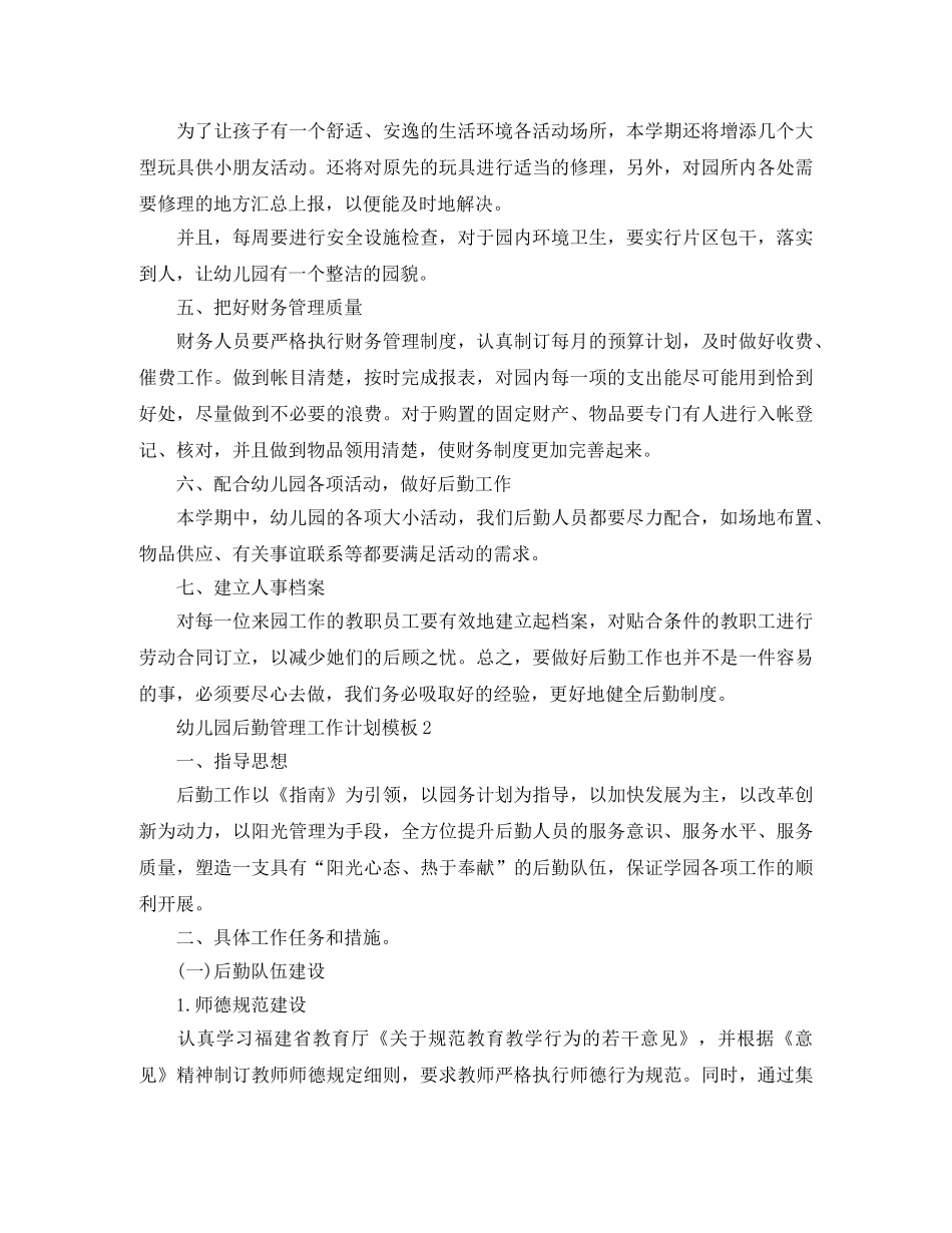 幼儿园后勤管理工作计划模板 _第2页