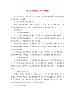 幼儿园后勤管理工作计划模板 