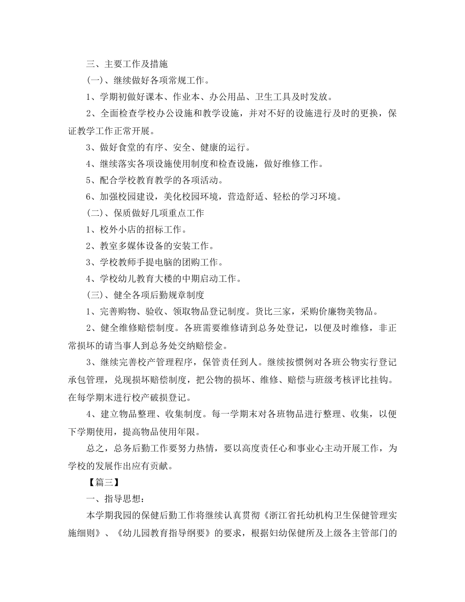 幼儿园后勤秋季工作计划范本 _第3页