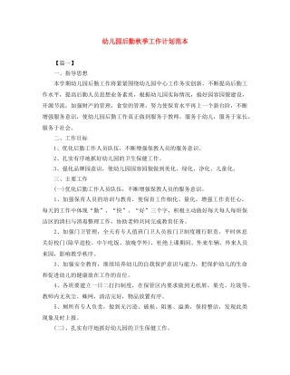 幼儿园后勤秋季工作计划范本 