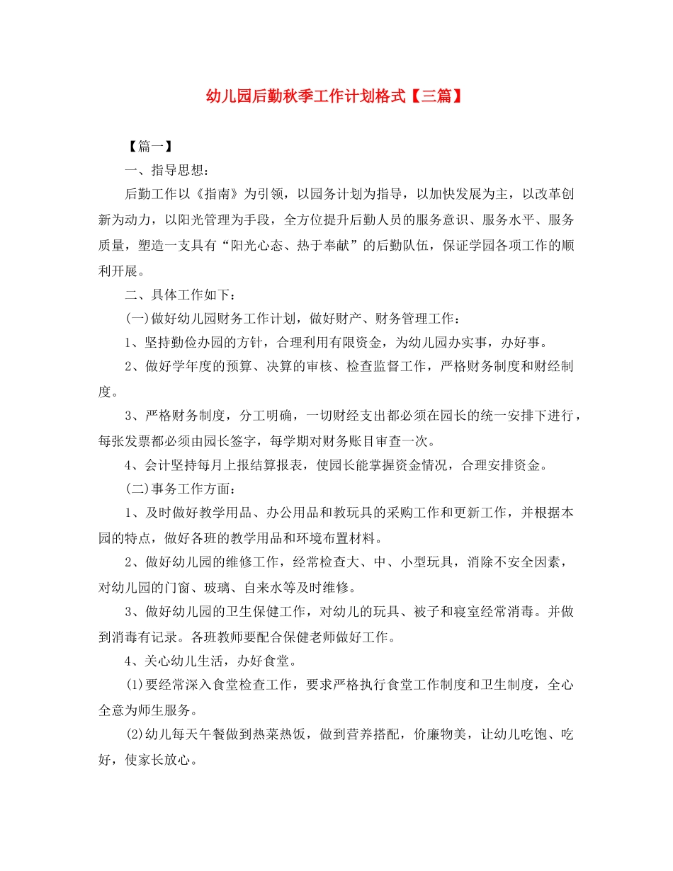 幼儿园后勤秋季工作计划格式【三篇】 _第1页