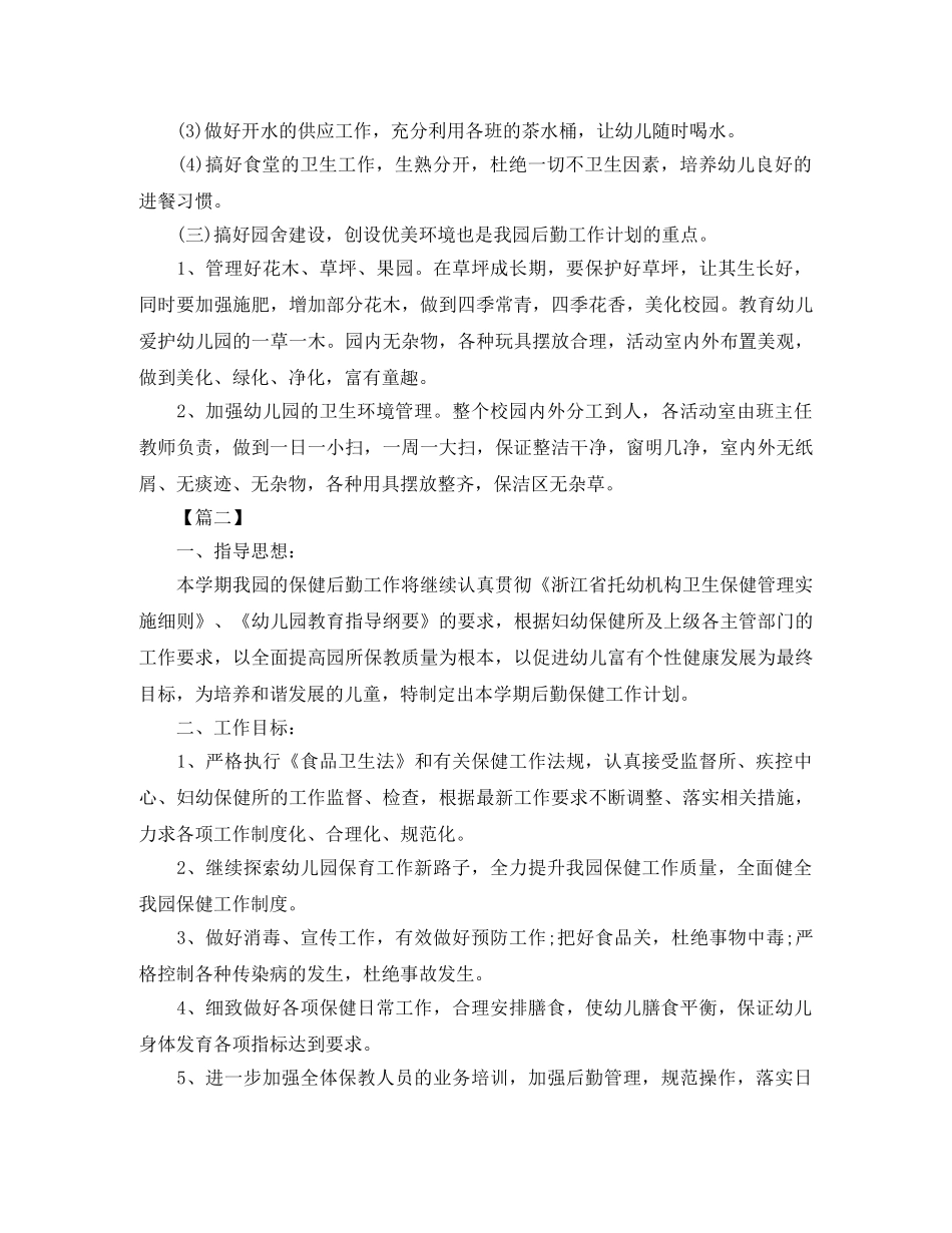 幼儿园后勤秋季工作计划格式【三篇】 _第2页