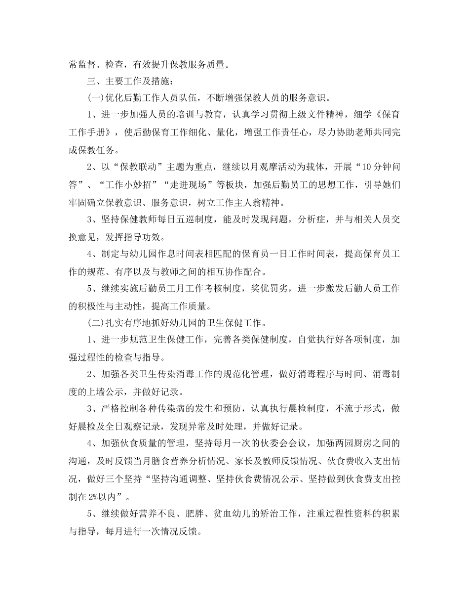 幼儿园后勤秋季工作计划格式【三篇】 _第3页