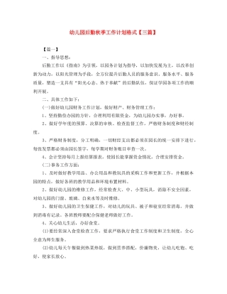 幼儿园后勤秋季工作计划格式【三篇】 