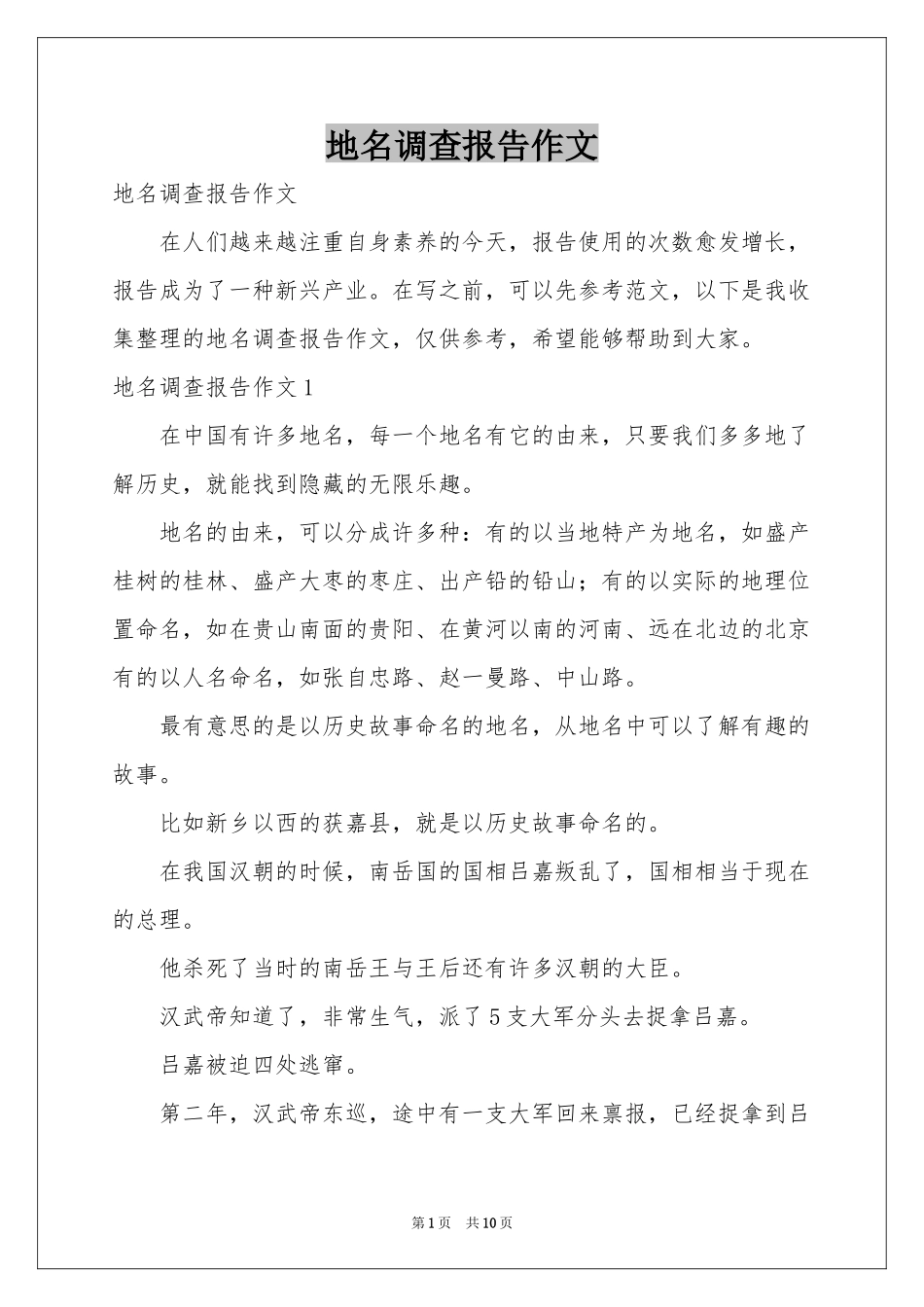 地名调查报告作文_第1页