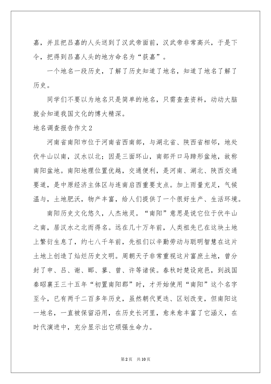 地名调查报告作文_第2页