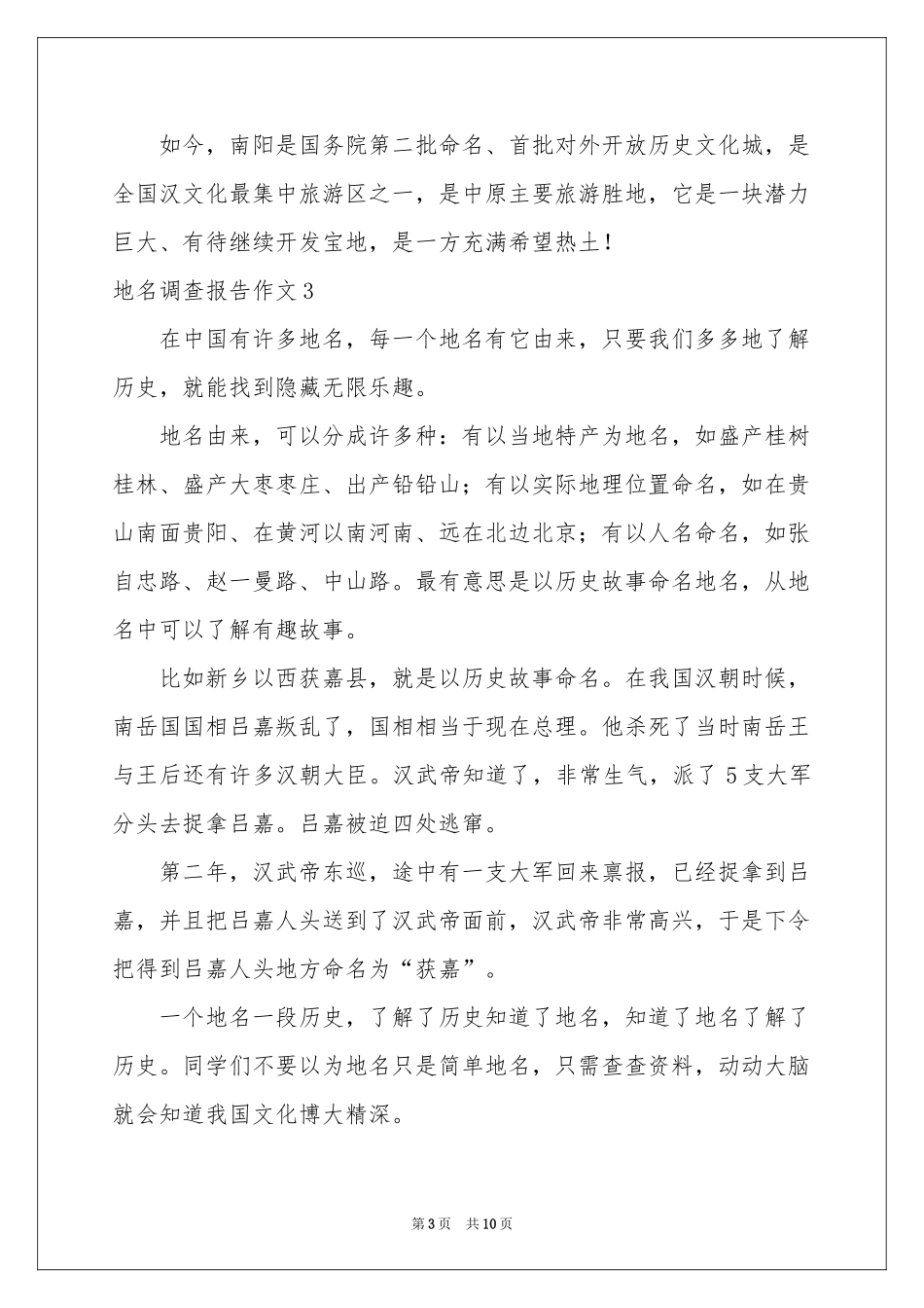 地名调查报告作文_第3页