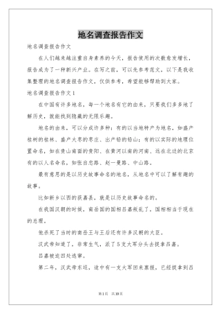 地名调查报告作文