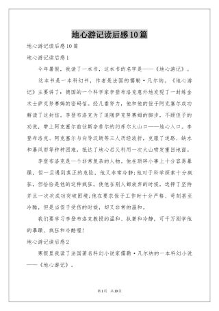 地心游记读后感10篇
