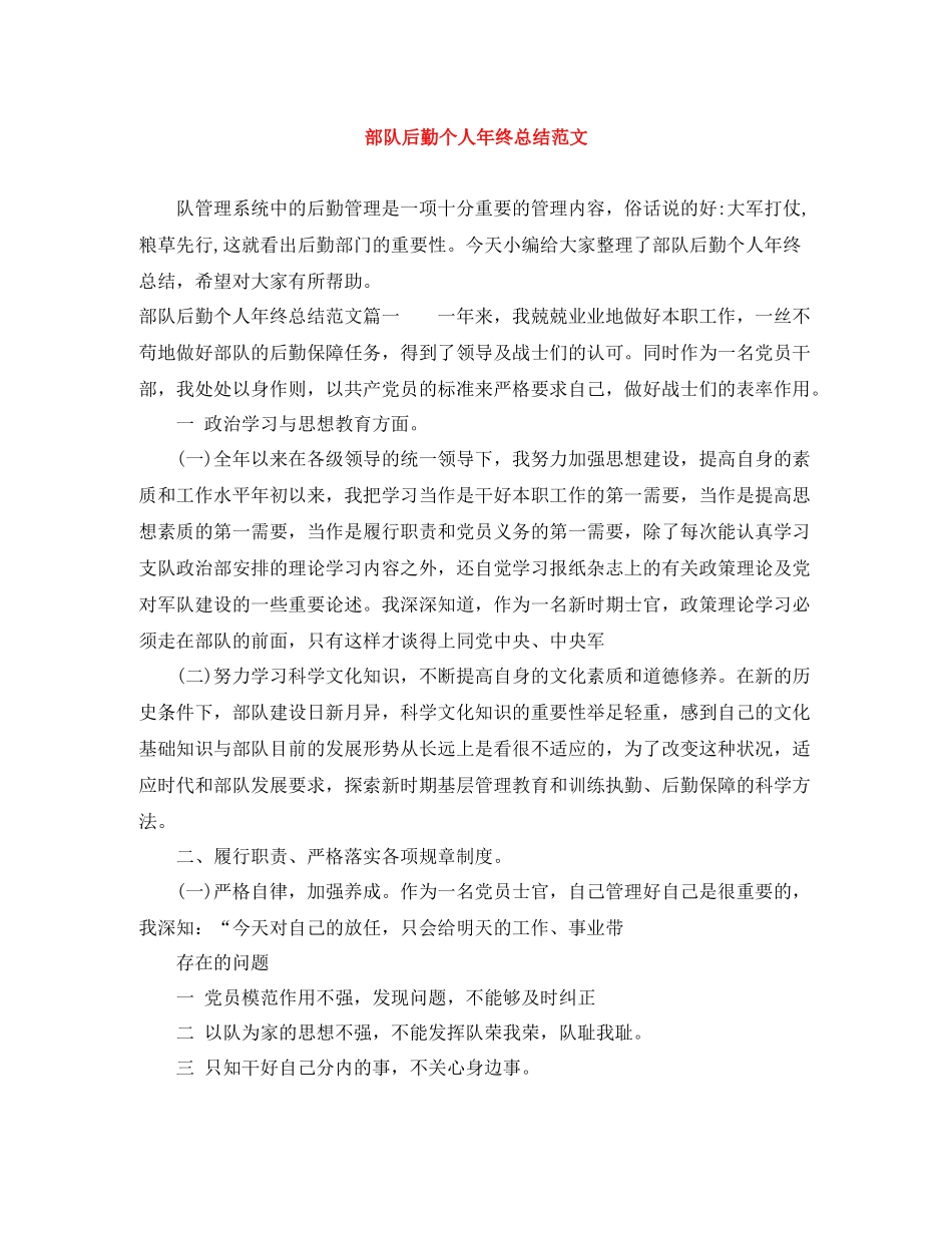 部队后勤个人年终总结范文_第1页