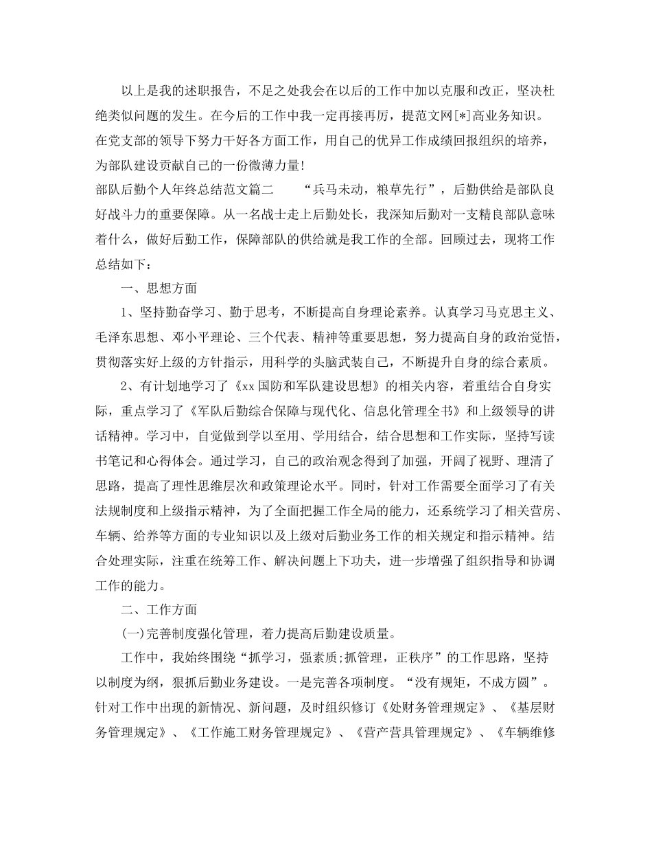 部队后勤个人年终总结范文_第2页