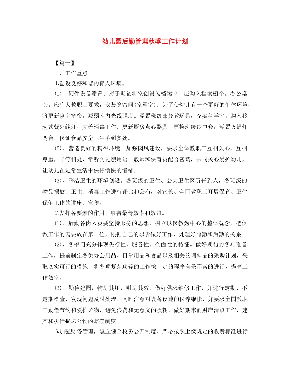 幼儿园后勤管理秋季工作计划 _第1页