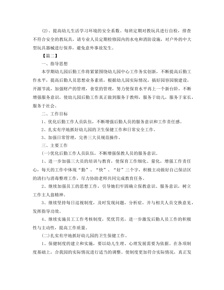 幼儿园后勤管理秋季工作计划 _第3页