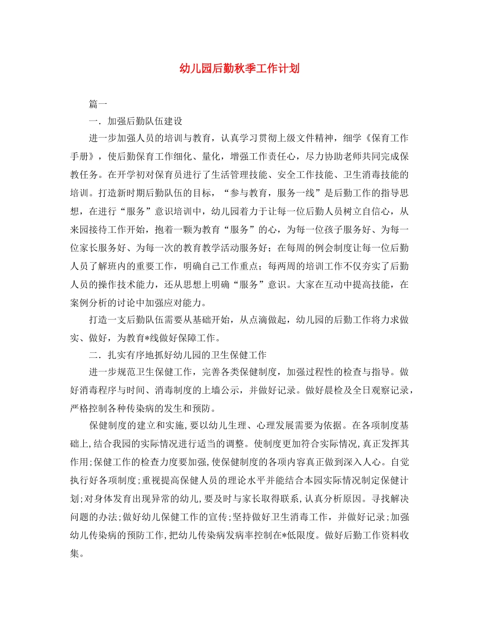 幼儿园后勤秋季工作计划 _第1页