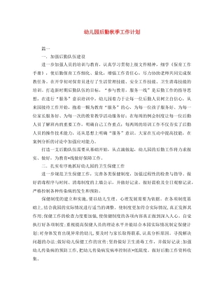 幼儿园后勤秋季工作计划 