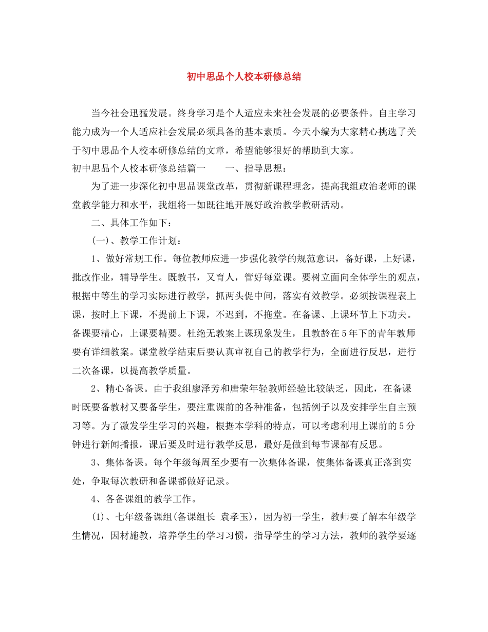 初中思品个人校本研修总结_第1页