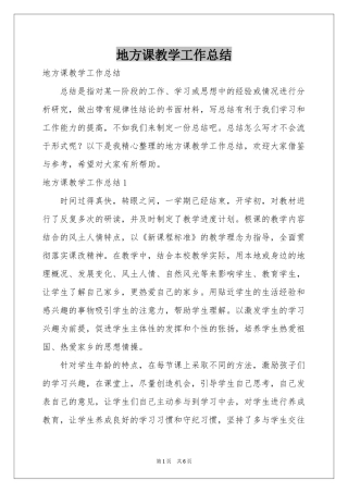 地方课教学工作参考总结