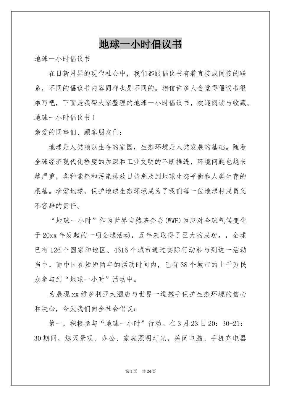 地球一小时倡议书_第1页