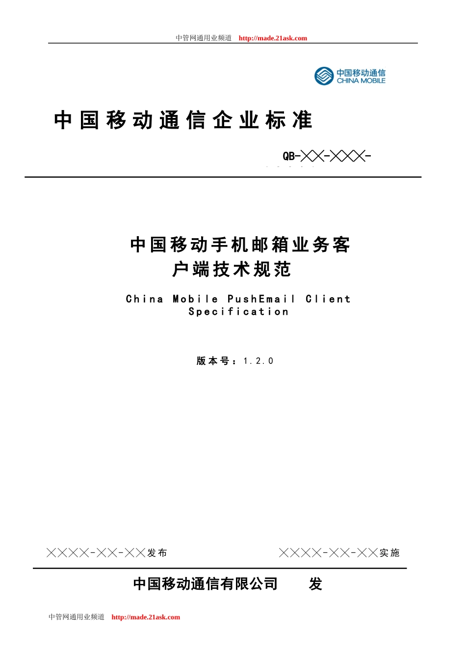 中国移动手机邮箱业务客户端技术规范_第1页