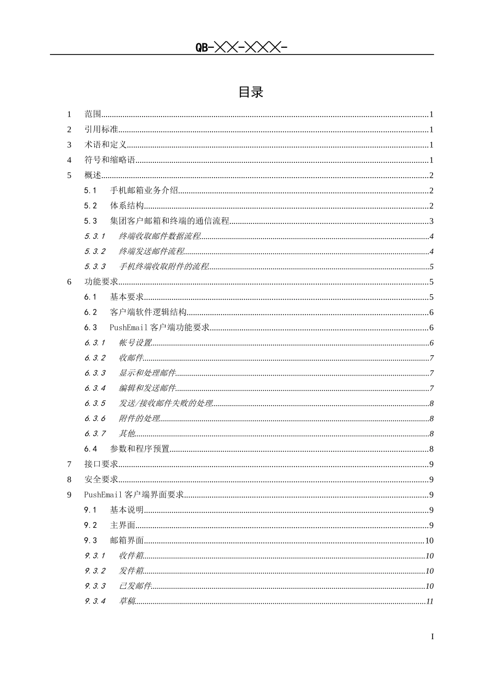 中国移动手机邮箱业务客户端技术规范_第2页