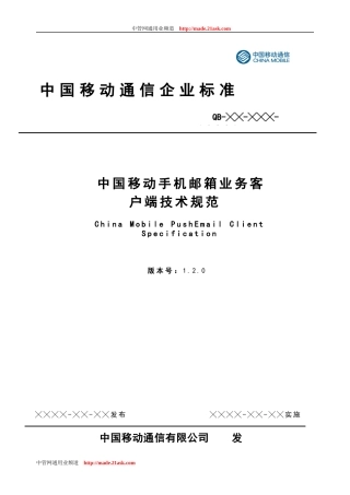 中国移动手机邮箱业务客户端技术规范