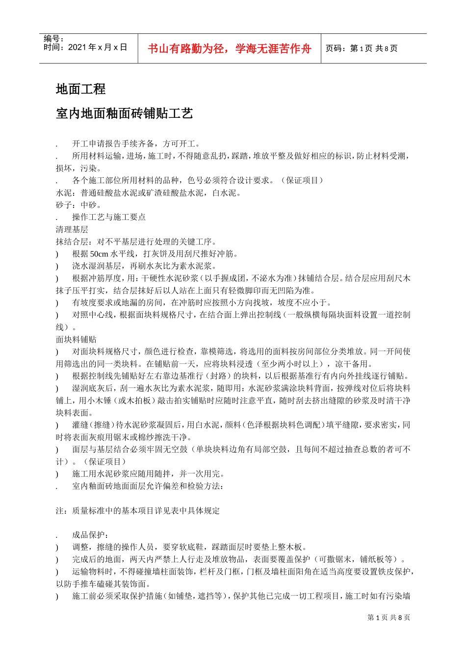 营业房精装修工艺要求(DOC8页)_第1页
