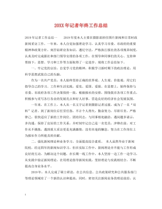 记者年终工作总结