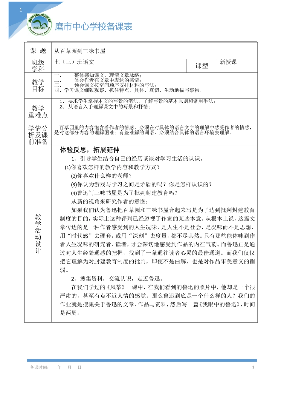 百草园备课2_第1页