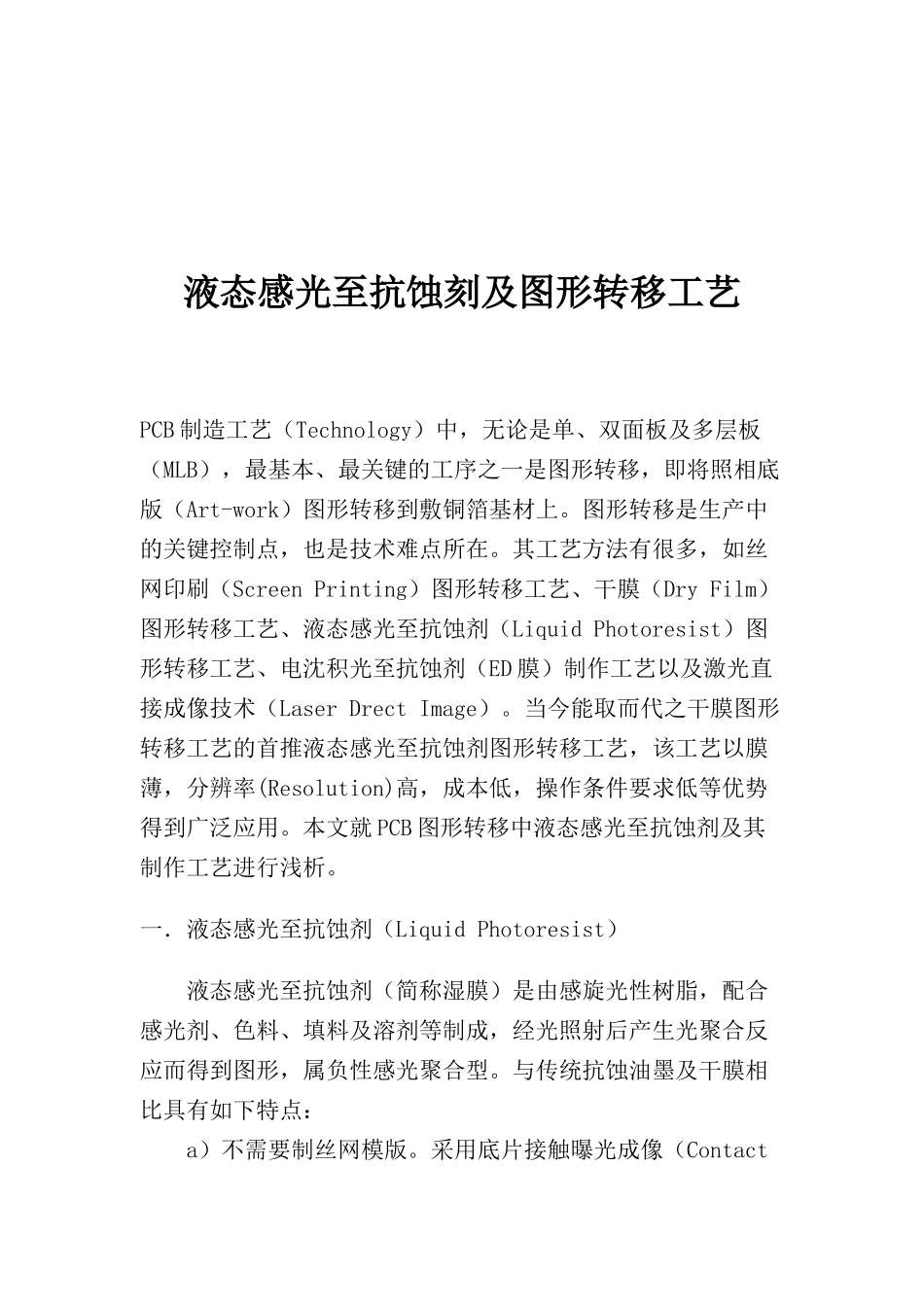 液态感光至抗蚀刻及图形转移工艺(doc 15)_第1页