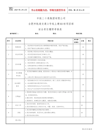 安全生产责任制考核表(DOC31页)