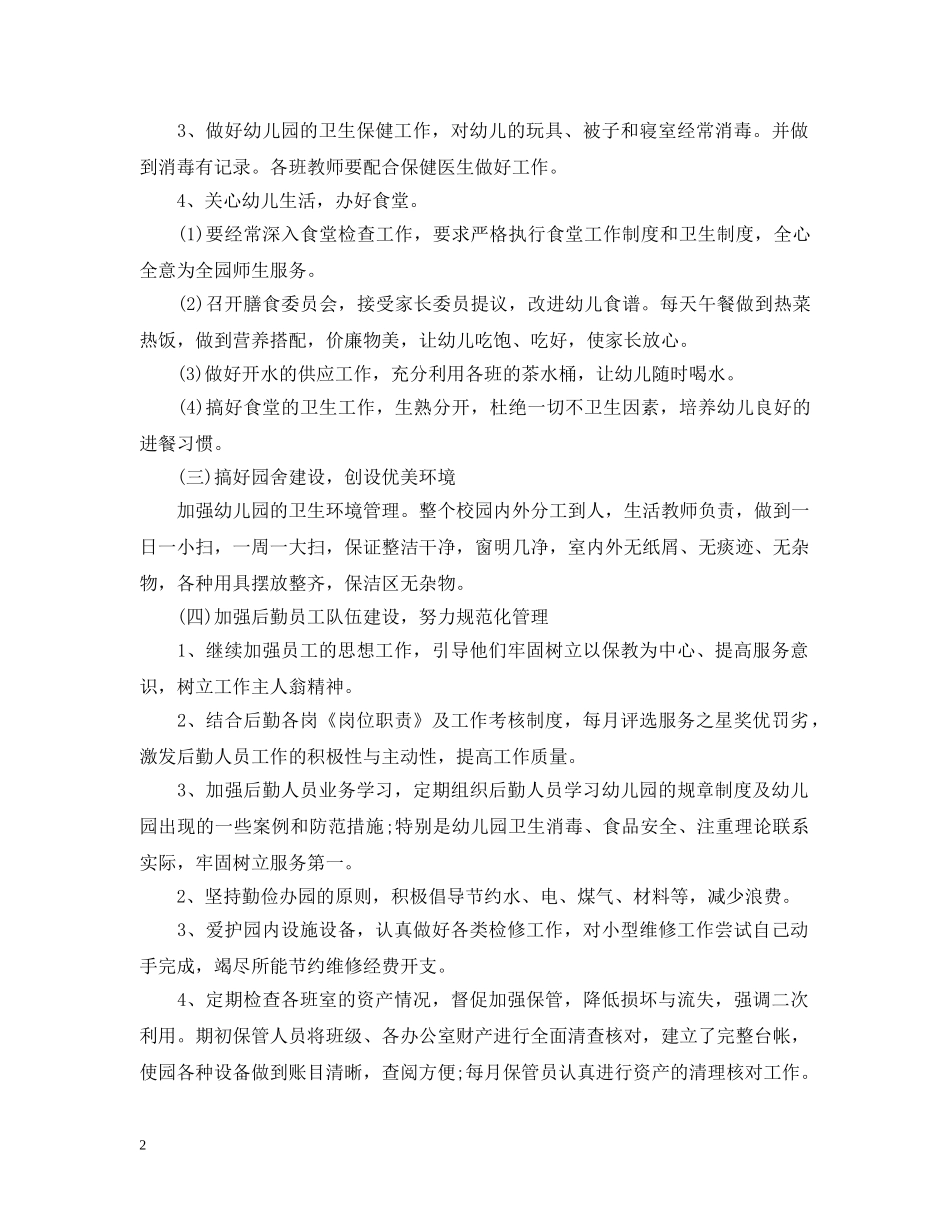 幼儿园后勤的工作总结最新模板 _第2页