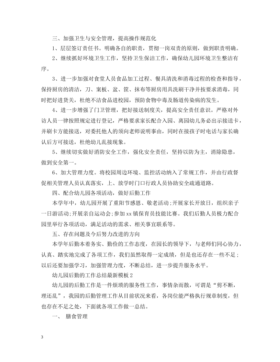 幼儿园后勤的工作总结最新模板 _第3页