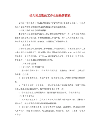 幼儿园后勤的工作总结最新模板 